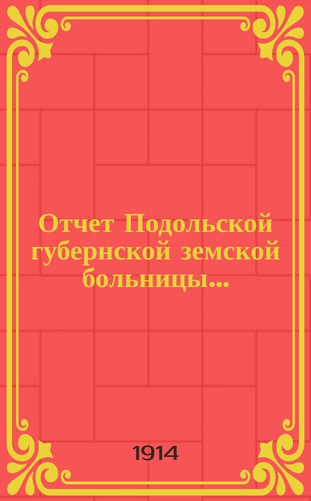 Отчет Подольской губернской земской больницы...