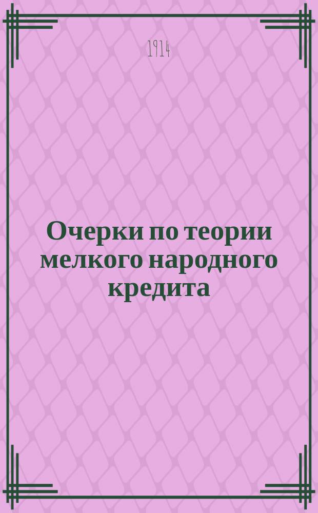 ... Очерки по теории мелкого народного кредита