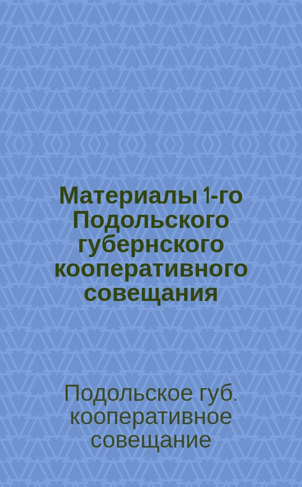 Материалы 1-го Подольского губернского кооперативного совещания : Ч. 1