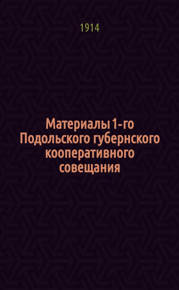 Материалы 1-го Подольского губернского кооперативного совещания : Ч. 1. Ч. 1