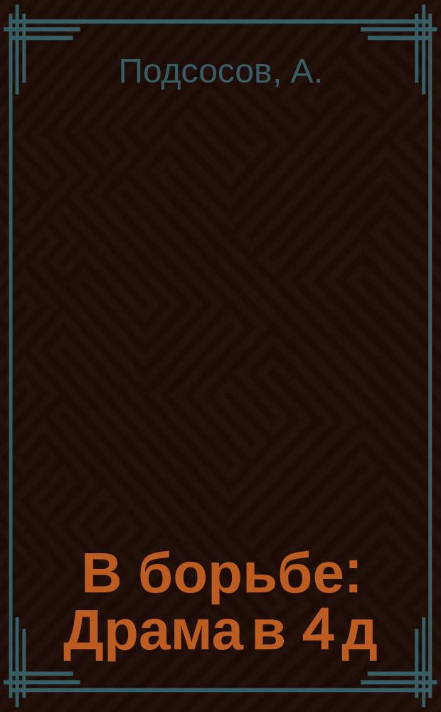 В борьбе : Драма в 4 д
