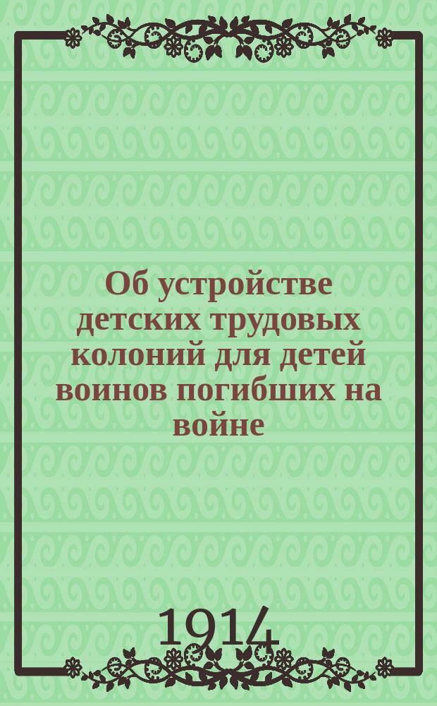 Об устройстве детских трудовых колоний для детей воинов погибших на войне