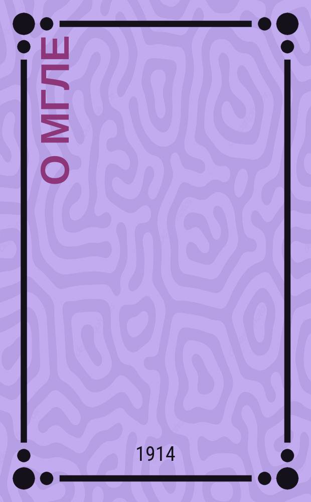 О мгле