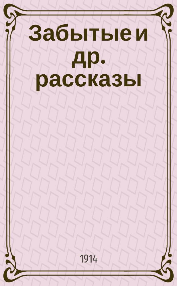... Забытые [и др. рассказы]