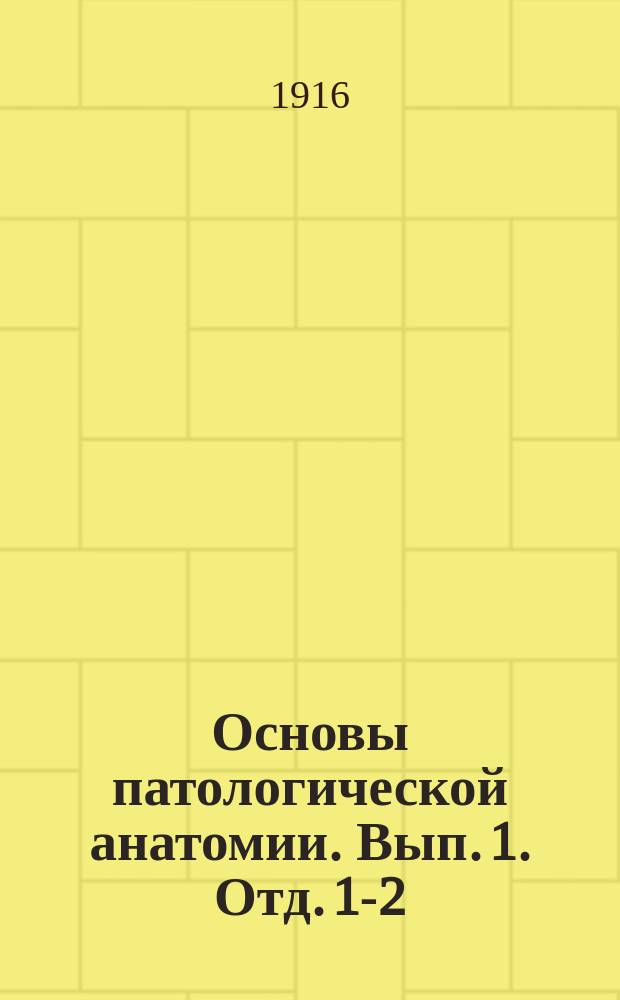 Основы патологической анатомии. Вып. 1. Отд. 1-2 : Расстройства циркуляции...