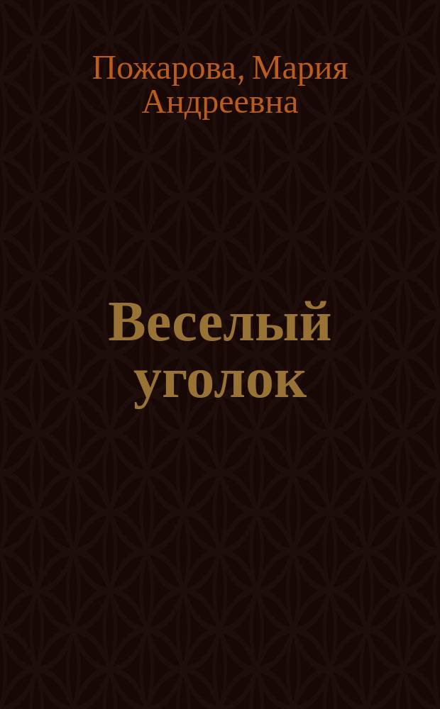 Веселый уголок : Книга рыженькой Ирочки : Рассказы для маленьких детей М. Пожаровой