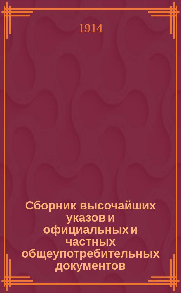 ... Сборник высочайших указов и официальных и частных общеупотребительных документов : (Транскрипция, слова и пер. : (Пособие по яп. яз.)