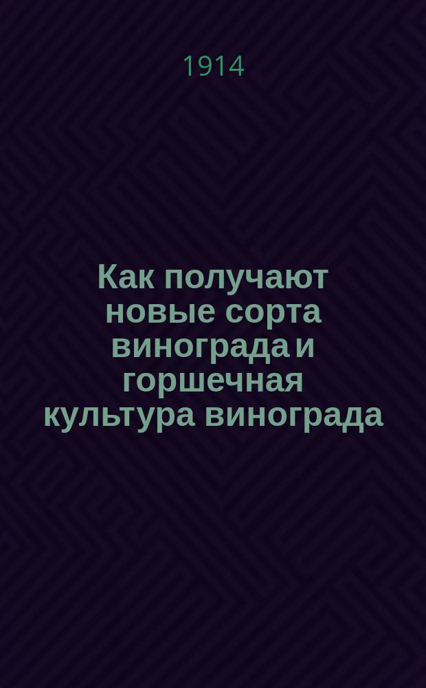 Как получают новые сорта винограда и горшечная культура винограда