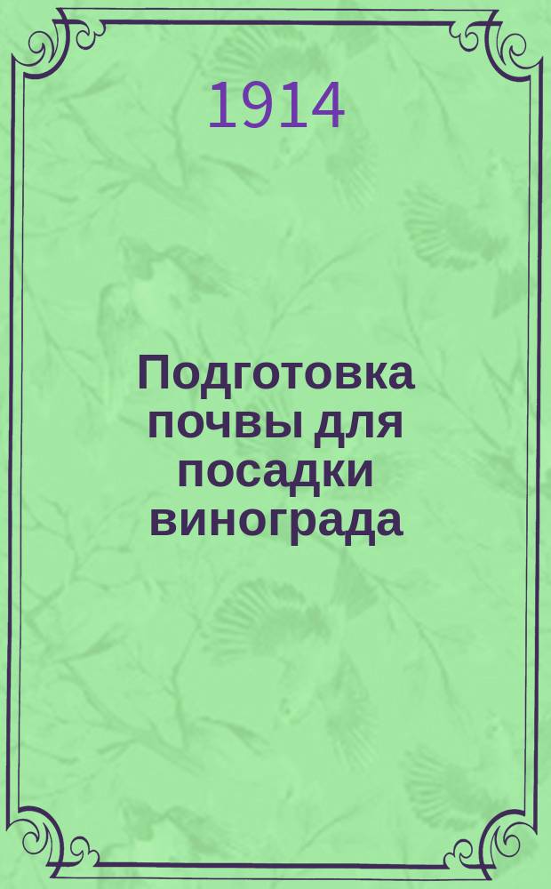 Подготовка почвы для посадки винограда