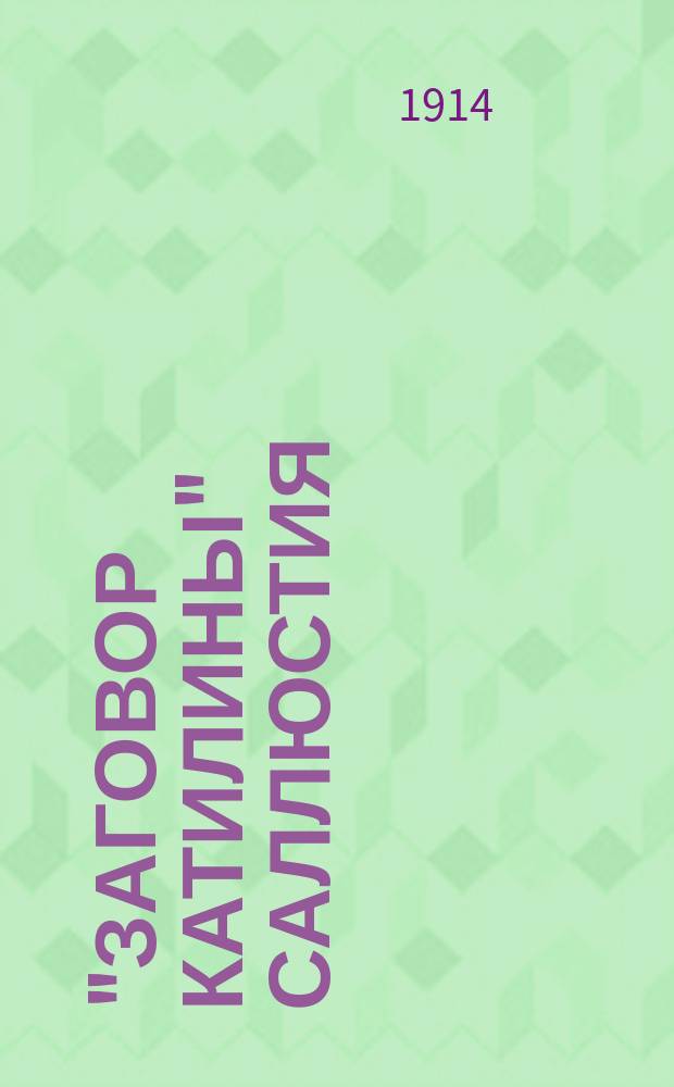 "Заговор Катилины" Саллюстия : По записям слушателей, под ред. и с введением лектора. Ч. 2 : [Перевод]