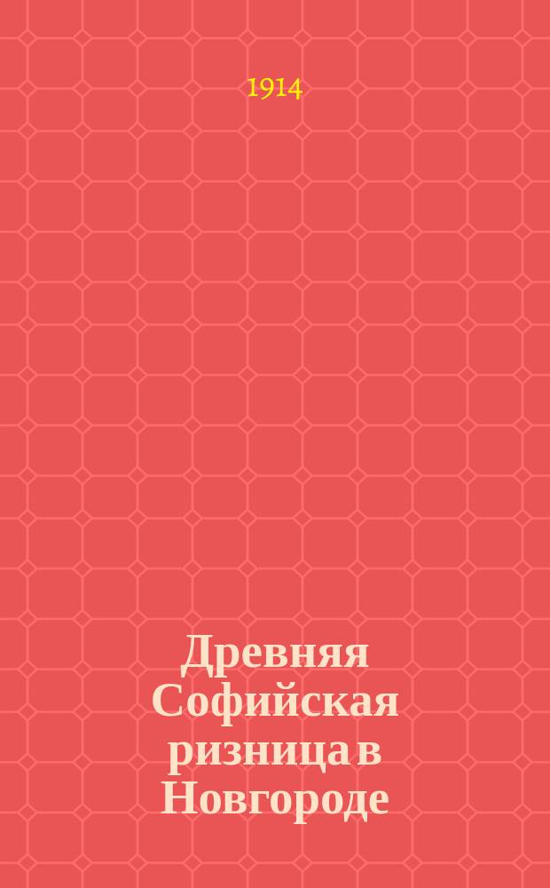 Древняя Софийская ризница в Новгороде : -2. 1
