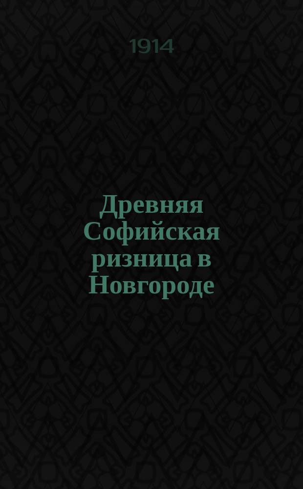 Древняя Софийская ризница в Новгороде : -2. 2