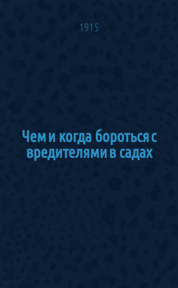 Чем и когда бороться с вредителями в садах