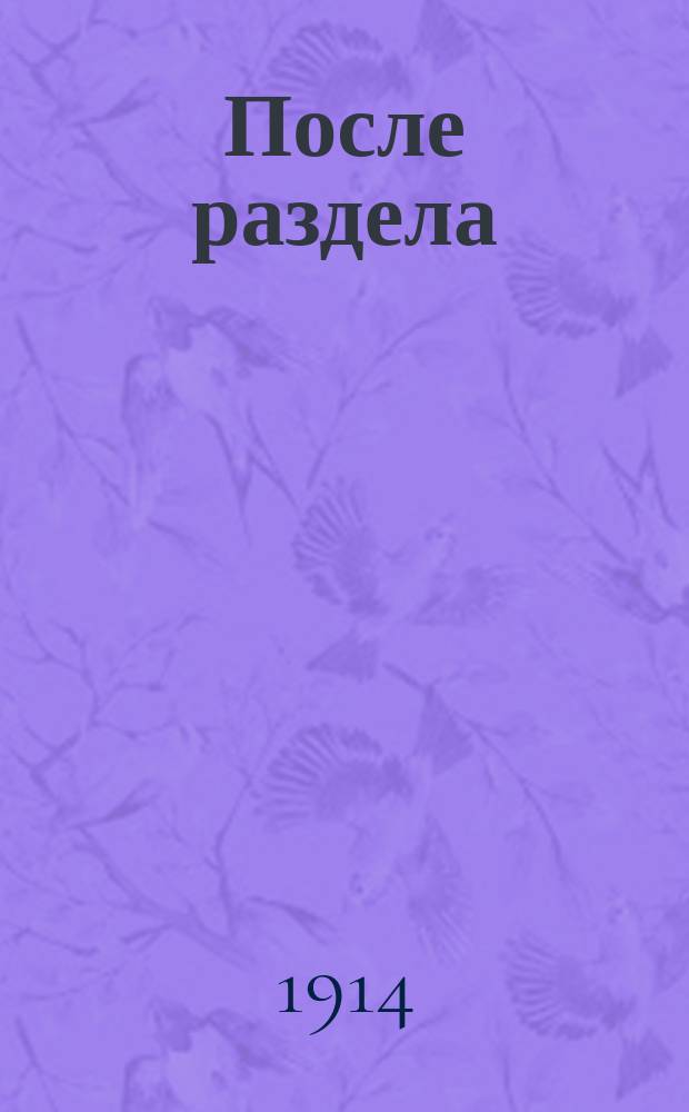 После раздела : Рассказ : Из быта крестьян