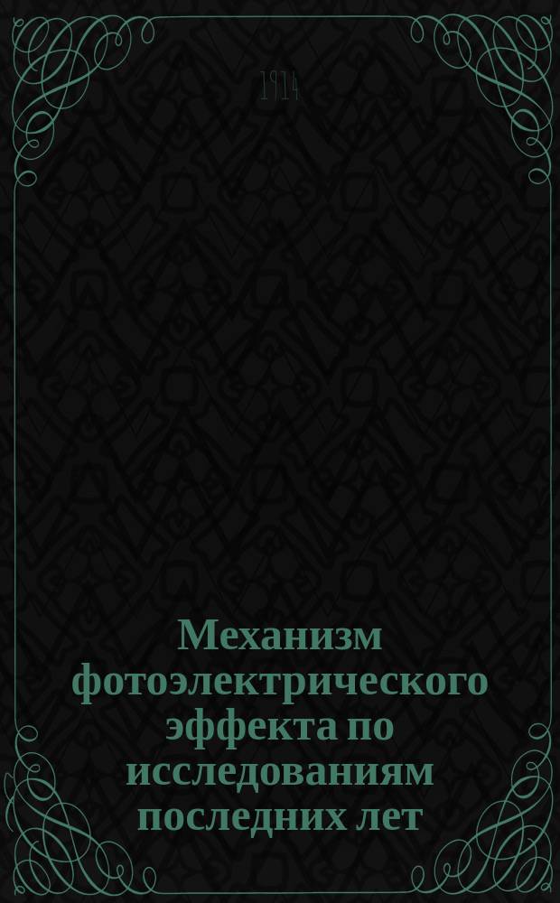 Механизм фотоэлектрического эффекта по исследованиям последних лет