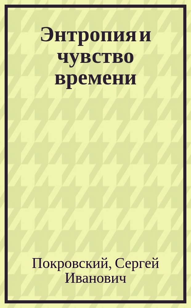 Энтропия и чувство времени : (Психол. эскиз)