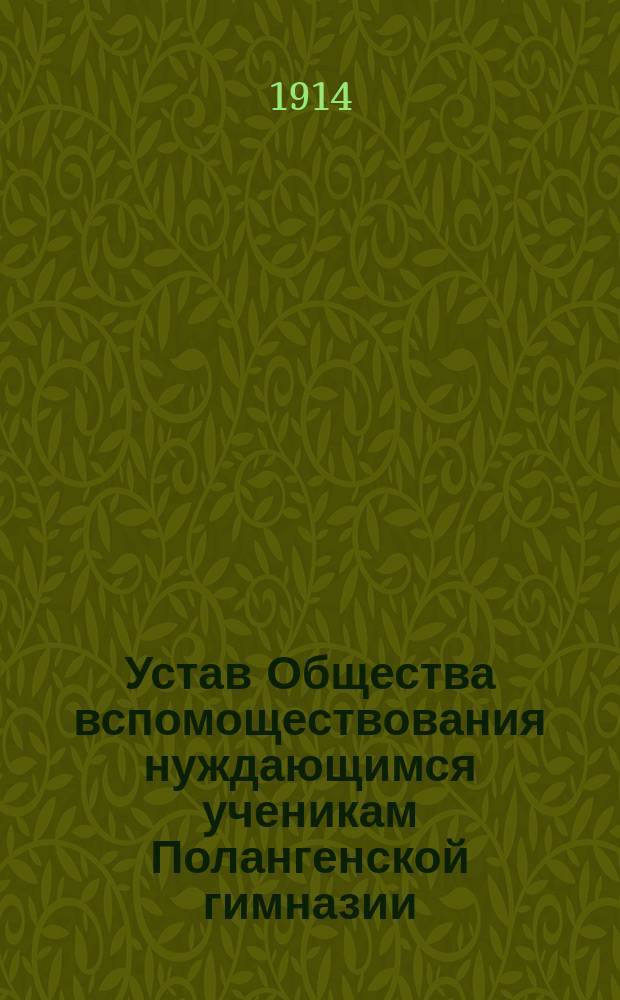 Устав Общества вспомоществования нуждающимся ученикам Полангенской гимназии : Утв. 20 дек. 1913 г.