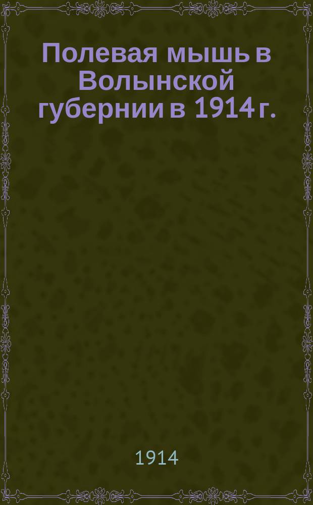 Полевая мышь в Волынской губернии в 1914 г.