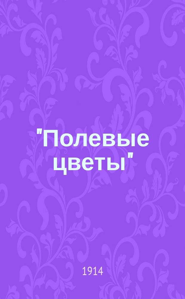 "Полевые цветы" : Юный декламатор