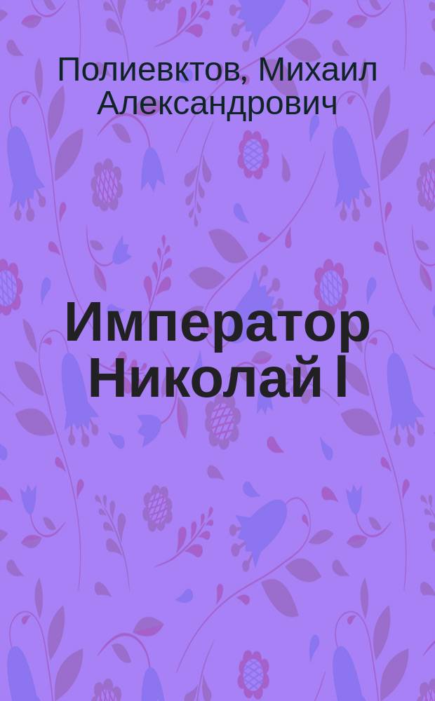 ... Император Николай I
