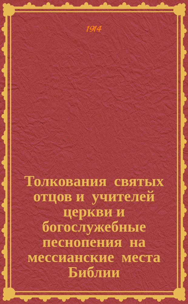 Толкования святых отцов и учителей церкви и богослужебные песнопения на мессианские места Библии