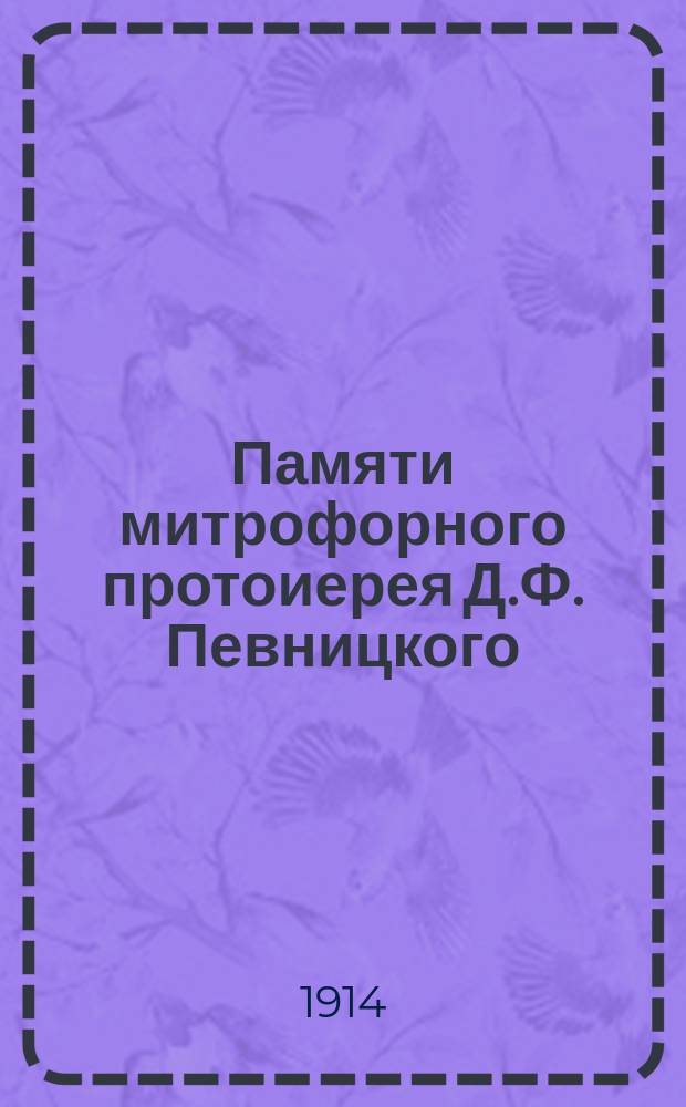 Памяти митрофорного протоиерея Д.Ф. Певницкого