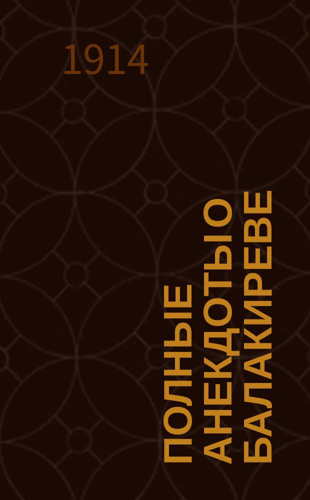 Полные анекдоты о Балакиреве