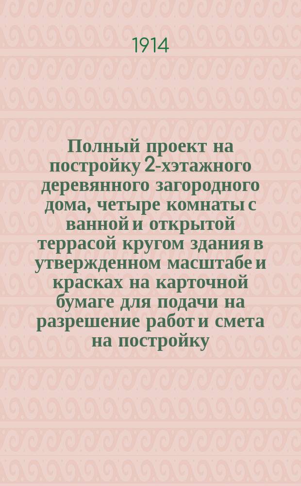 Полный проект на постройку 2-хэтажного деревянного загородного дома, четыре комнаты с ванной и открытой террасой кругом здания в утвержденном масштабе и красках на карточной бумаге для подачи на разрешение работ и смета на постройку...