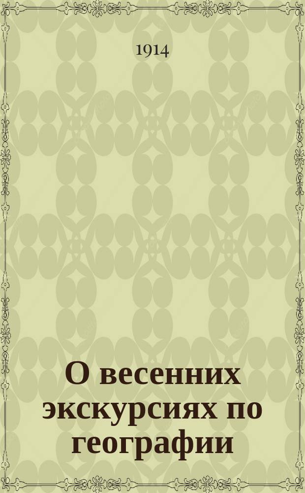 О весенних экскурсиях по географии