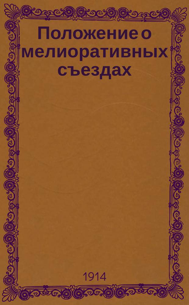 Положение о мелиоративных съездах