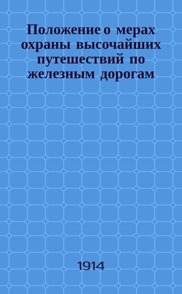 Положение о мерах охраны высочайших путешествий по железным дорогам