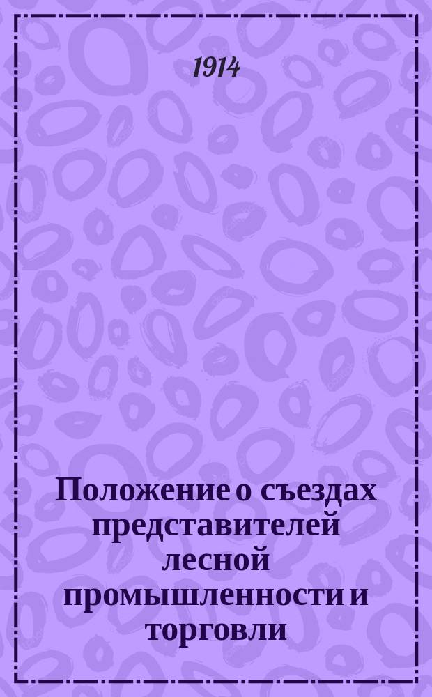 Положение о съездах представителей лесной промышленности и торговли