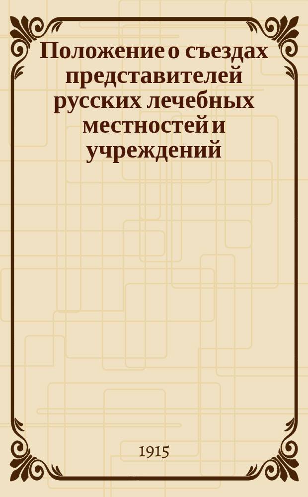 Положение о съездах представителей русских лечебных местностей и учреждений : Проект