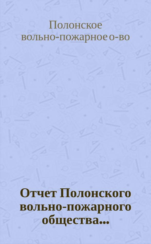 Отчет Полонского вольно-пожарного общества...