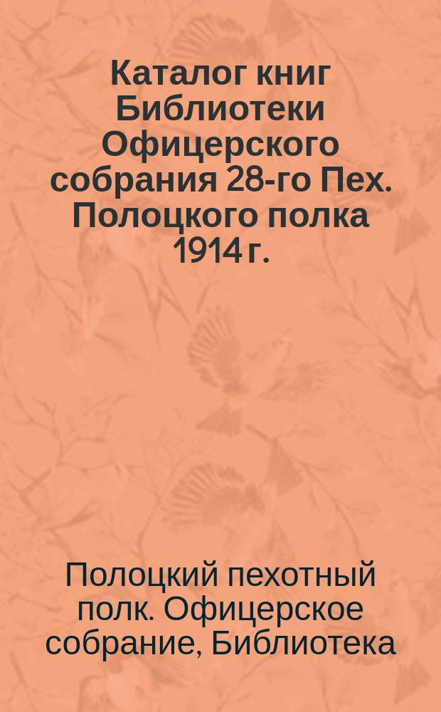 Каталог книг Библиотеки Офицерского собрания 28-го Пех. Полоцкого полка 1914 г.
