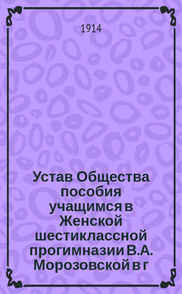 Устав Общества пособия учащимся в Женской шестиклассной прогимназии В.А. Морозовской в г. Полтаве