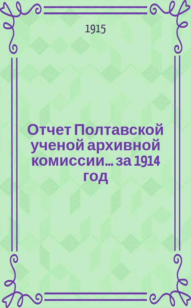 Отчет Полтавской ученой архивной комиссии... за 1914 год