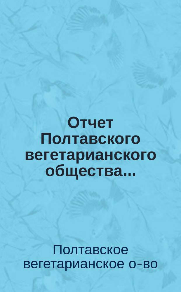Отчет Полтавского вегетарианского общества...