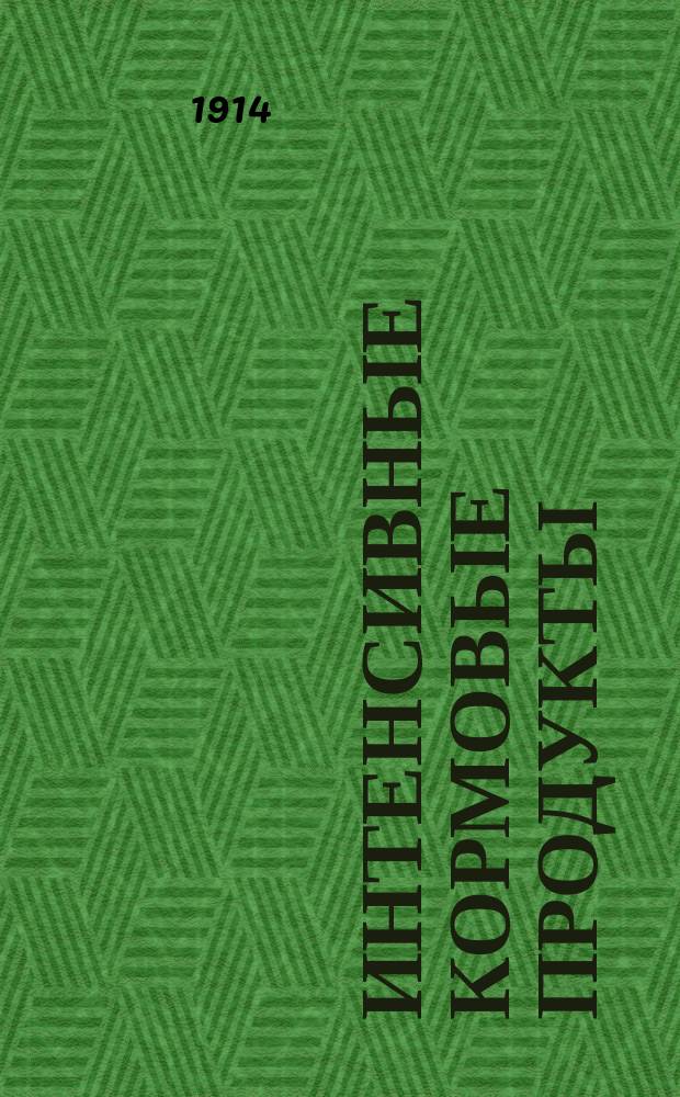 Интенсивные кормовые продукты : Ч. 1-2. Ч. 2 : Отруби ; Жмыхи ; Сушеный картофель