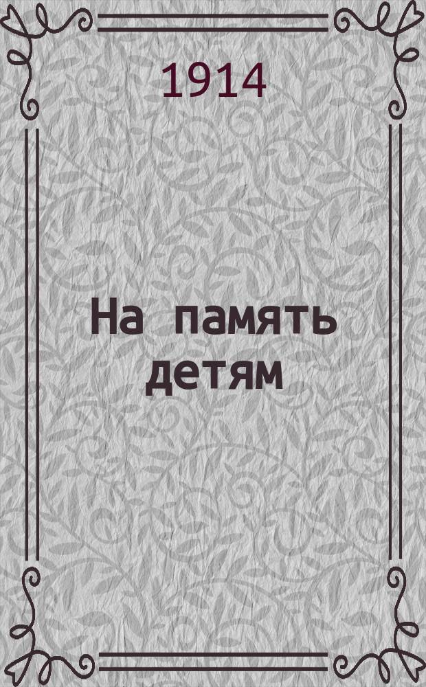 ... На память детям : Игры, хороводы, гимны на 1, 2 и 3 голоса a cappella : Пособие для семьи, школ и дет. садов при устройстве подвиж. игр и дет. праздников