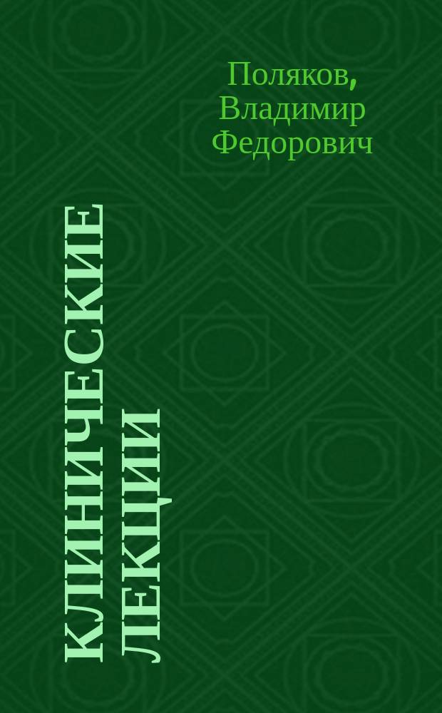 Клинические лекции