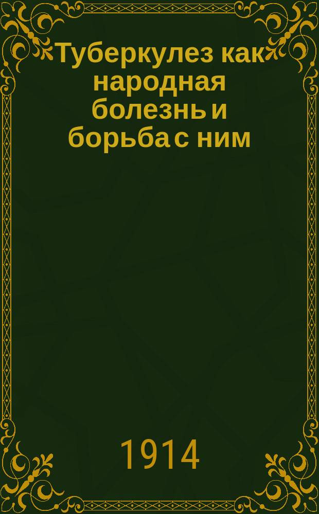 Туберкулез как народная болезнь и борьба с ним