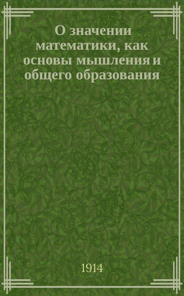... О значении математики, как основы мышления и общего образования