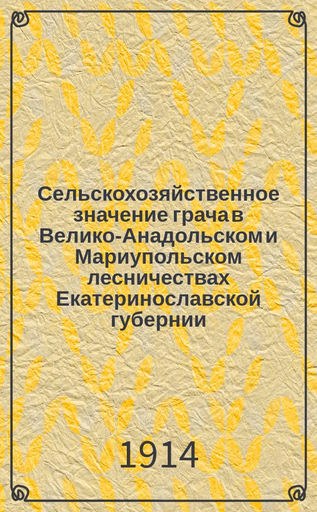 ... Сельскохозяйственное значение грача в Велико-Анадольском и Мариупольском лесничествах Екатеринославской губернии