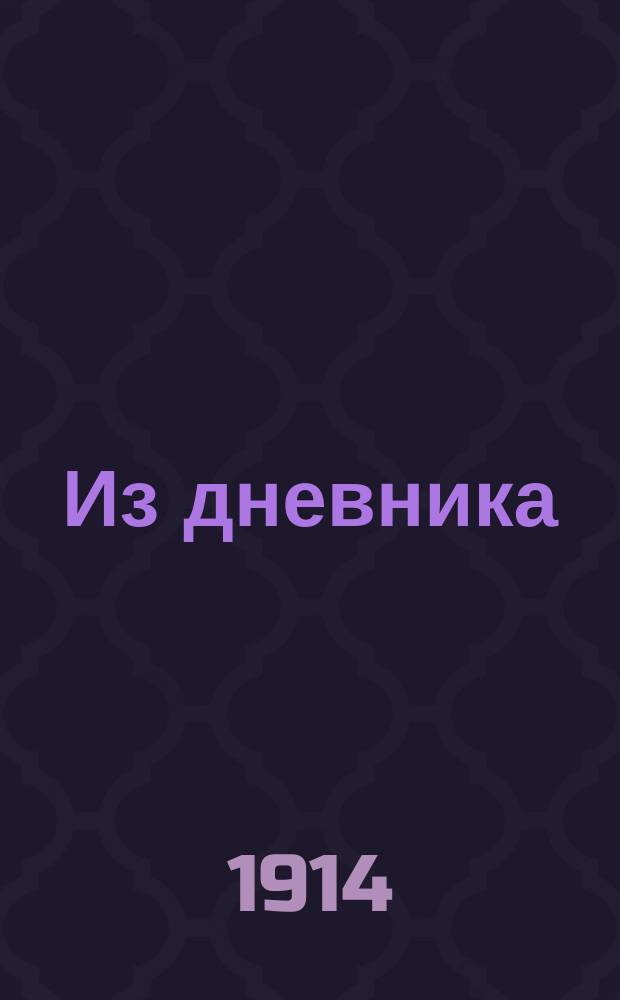 ... Из дневника