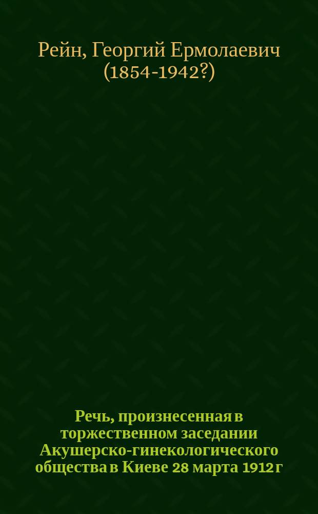 Речь, произнесенная в торжественном заседании Акушерско-гинекологического общества в Киеве 28 марта 1912 г., по поводу исполнившегося двадцатипятилетия Общества