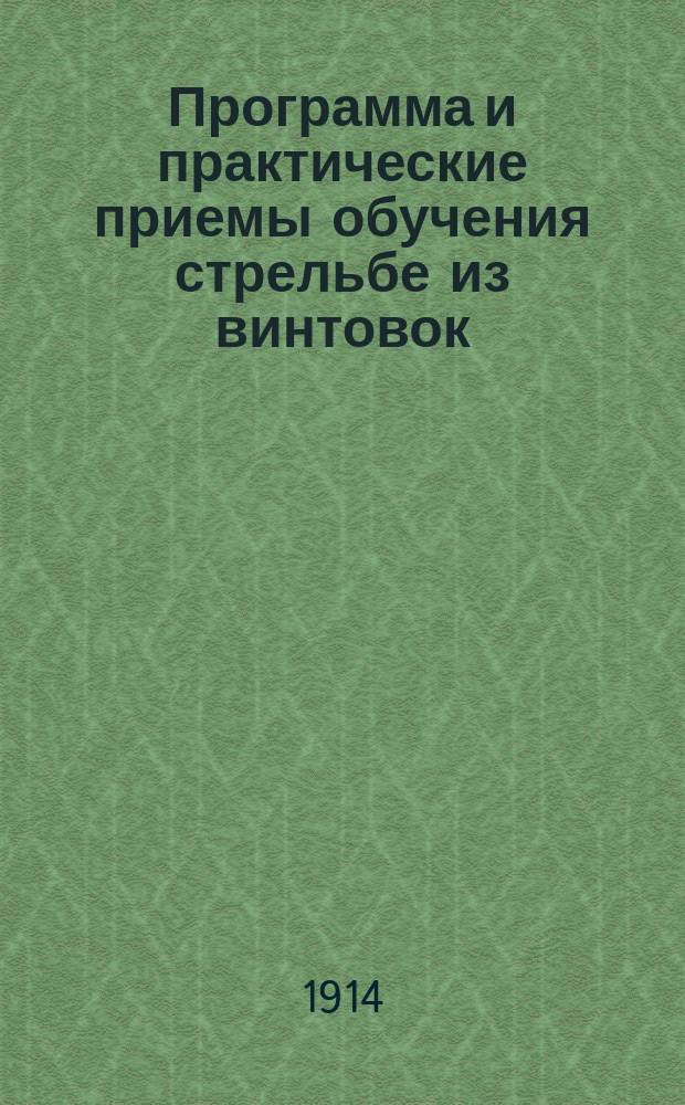 Программа и практические приемы обучения стрельбе из винтовок