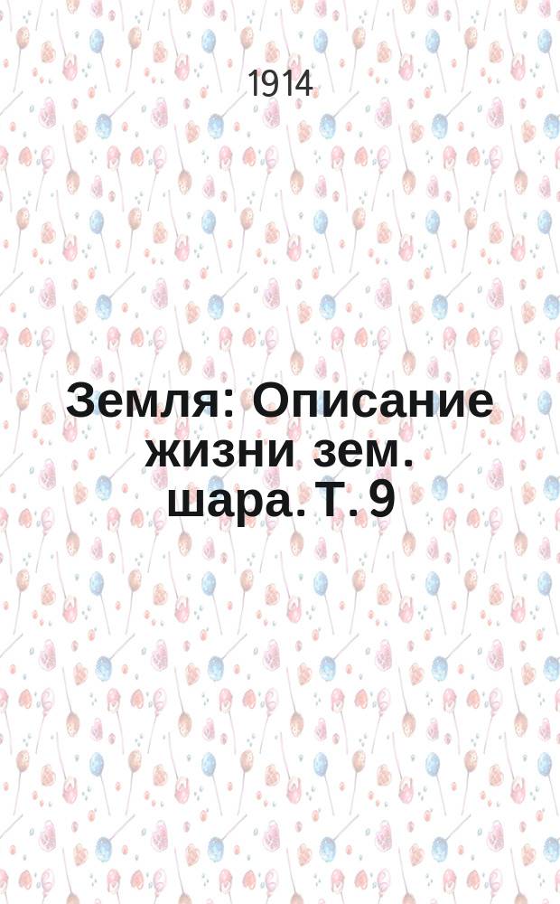 ... Земля : Описание жизни зем. шара. Т. 9 : Климаты земли