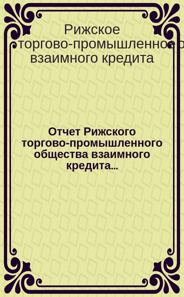 Отчет Рижского торгово-промышленного общества взаимного кредита...