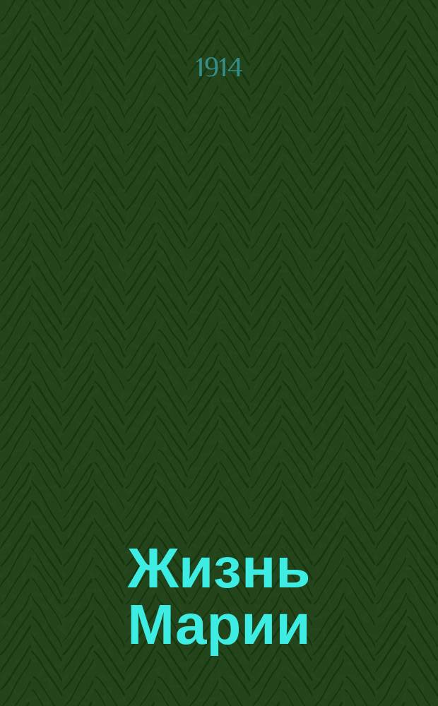 ... Жизнь Марии : Стихи